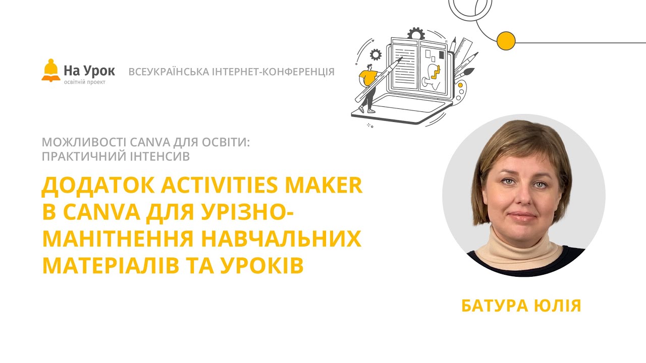 Юлія Батура. Додаток Activities maker в Canva для урізноманітнення навчальних матеріалів та уроків