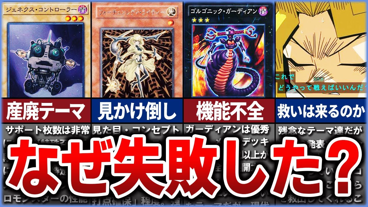 【遊戯王】なぜ失敗したのか？ OCG化で産廃と化したテーマ達を徹底解説【ゆっくり解説】#遊戯王ocg #遊戯王 #yugioh