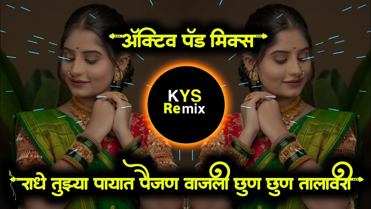 Radhe Tuzya Payat Painjan Vajati | राधे तुझ्या पायात पैंजण वाजली छुन छुन तालावरी | KYS REMIX
