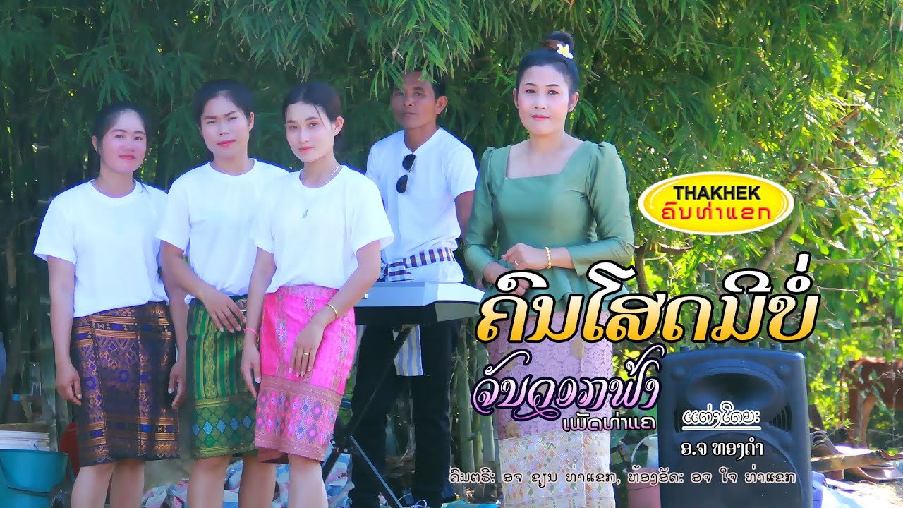 คนโสดมีบ่อ ຄົນໂສດມີບໍ - ຈັນດອກຟ້າ ເພັດທ່າແຄ [Official Music Video]