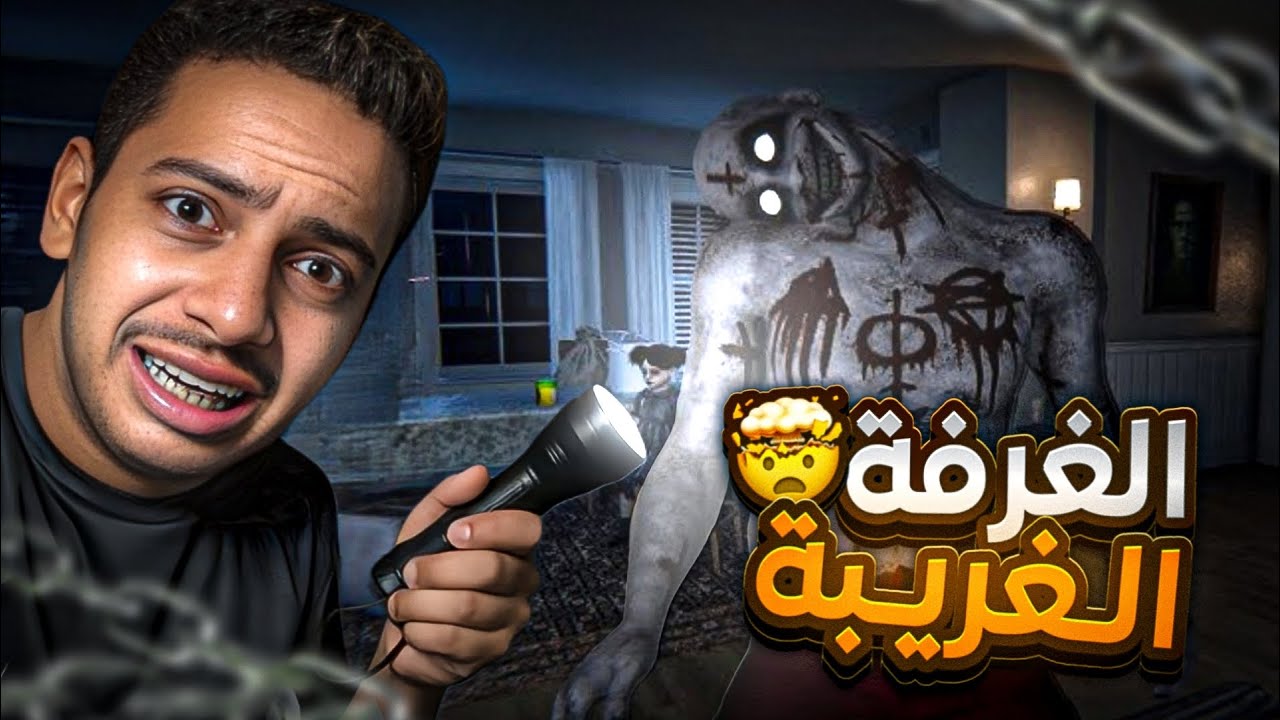 لعبة The floor | الغرفه المسكونه 😱 غمض عيونك 👀!!؟