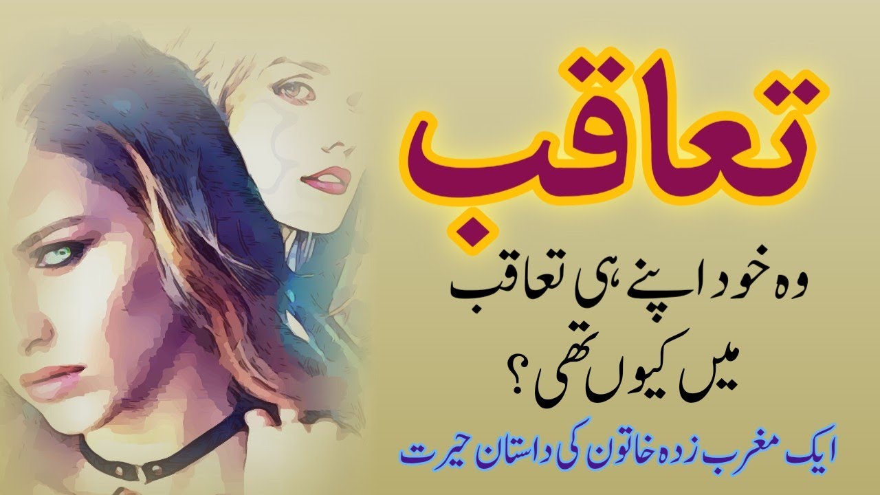 taaqub تعاقب Urdu stories by Muhammad Tariq Sumra | Urdu Kahani | Urdush