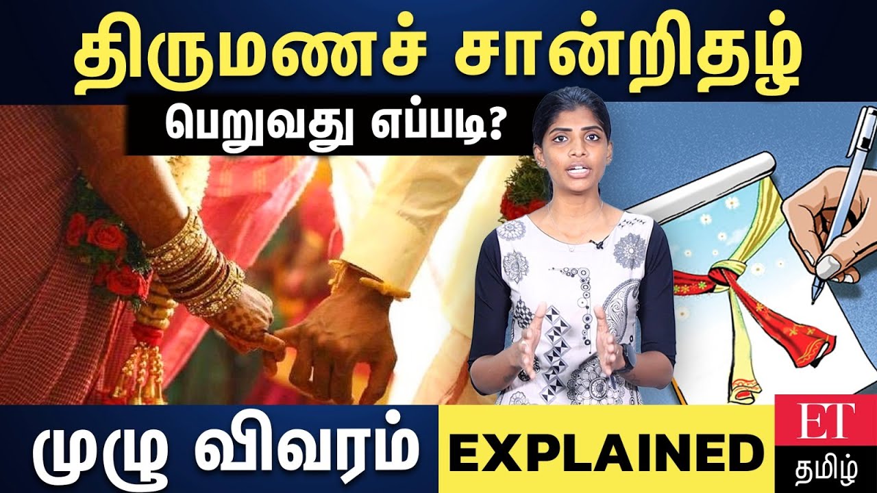 திருமணச் சான்றிதழ் பெறுவது எப்படி? Et tamil Explainer
