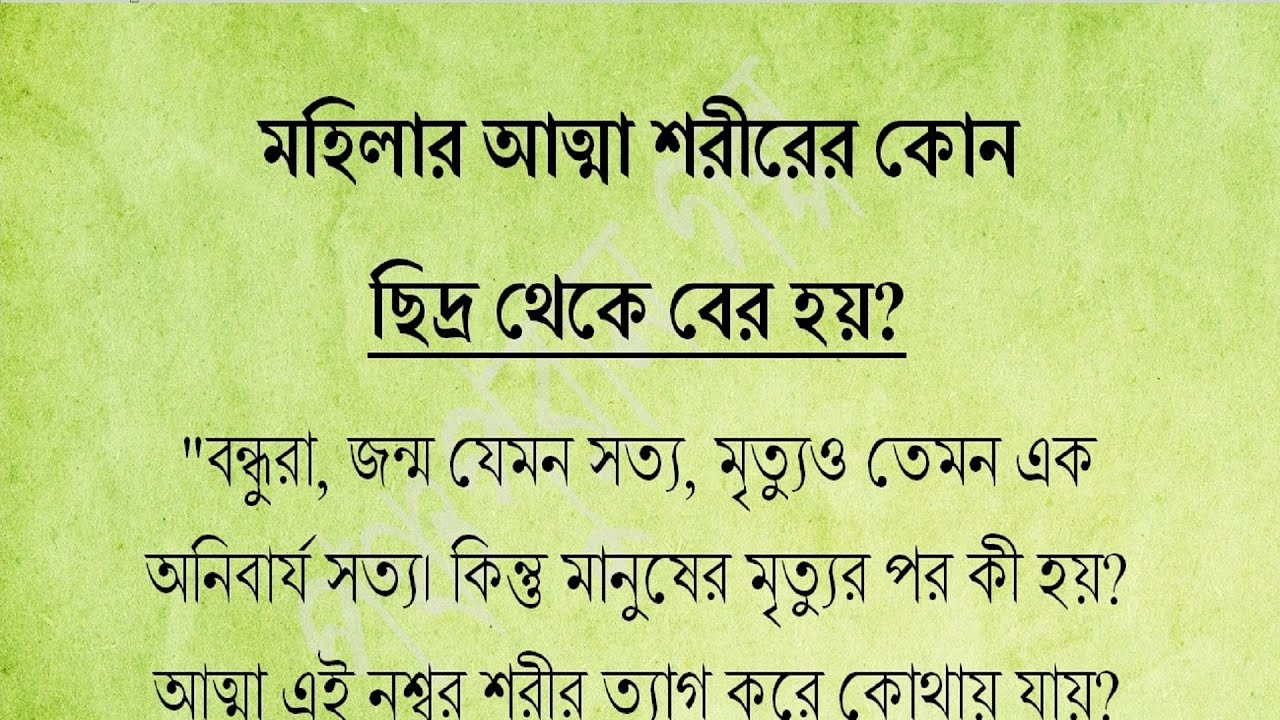 শ্রীকৃষ্ণ বলেন,মহিলার আত্মা শরীরের কোন অঙ্গ থেকে বের হয়? গরুড় পুরান | The Exit of a Woman's Soul