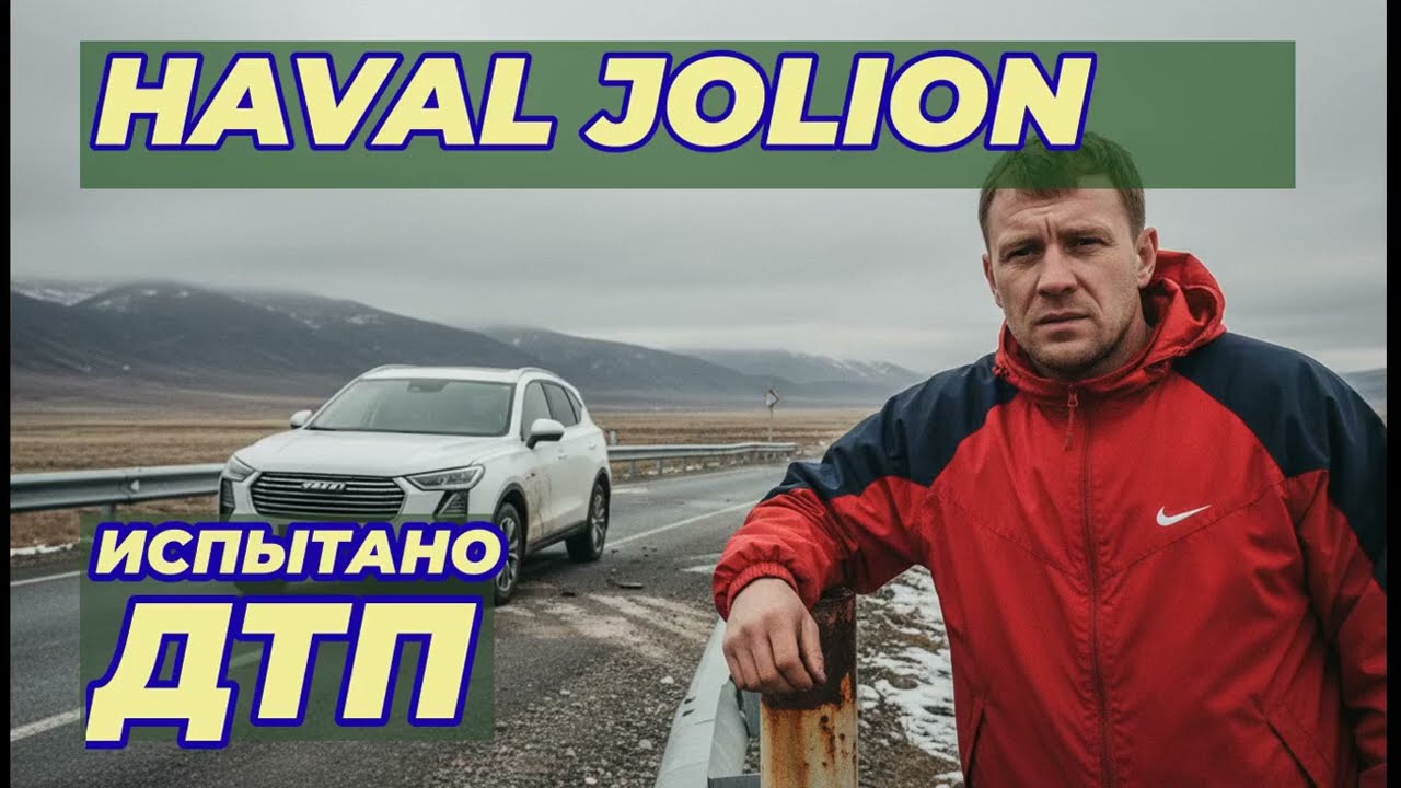 Честный отзыв о Haval Jolion после ДТП: Тормоза против X-Trail и шокирующий итог