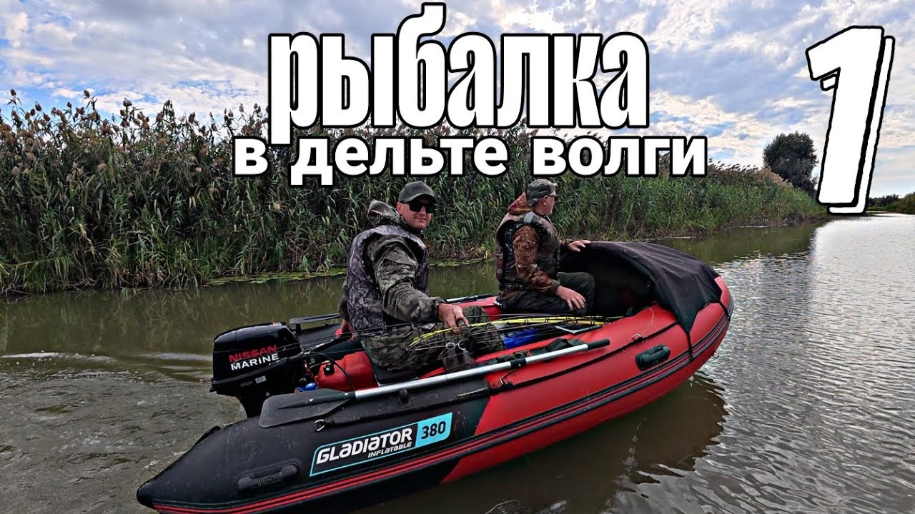 Рыбалка в дельте Волги