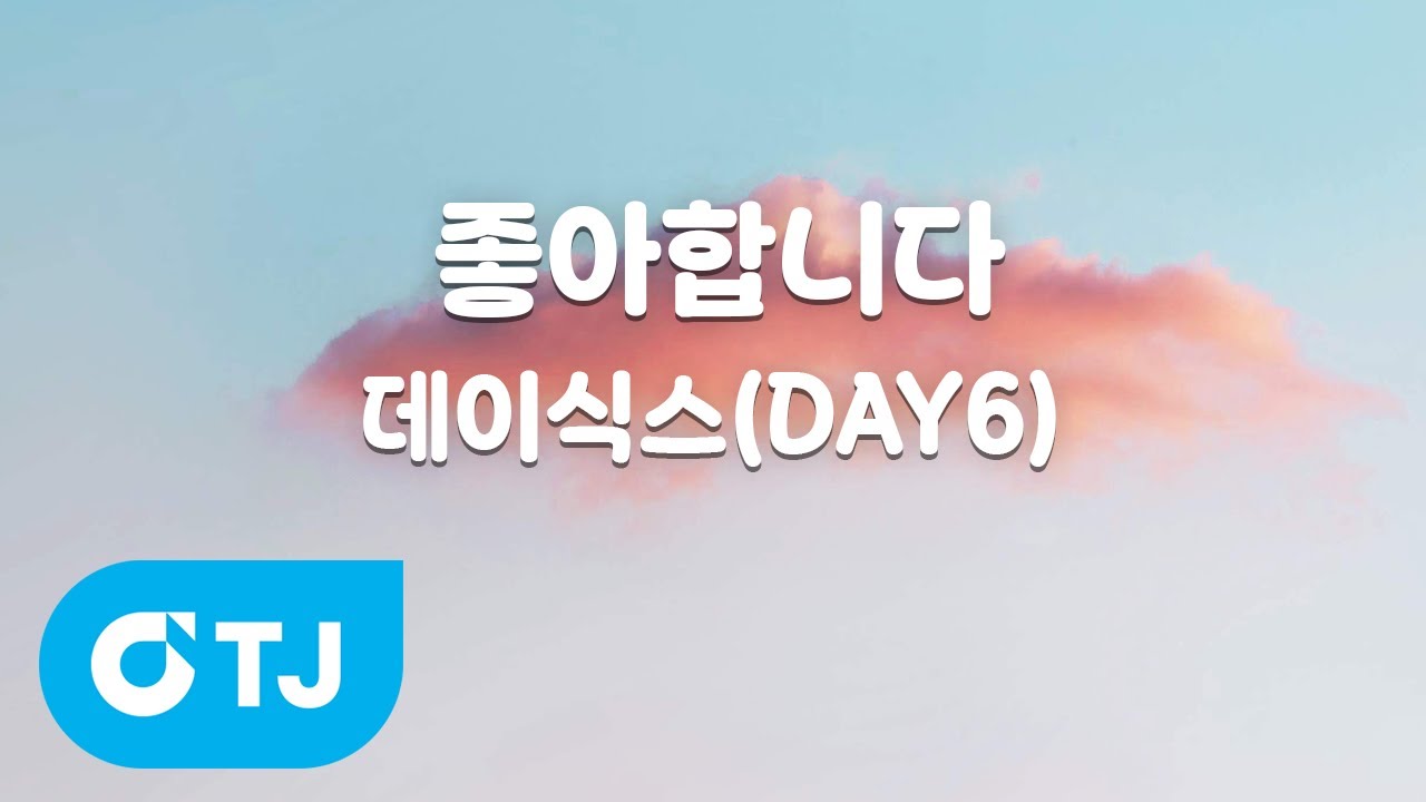 [TJ노래방] 좋아합니다 - 데이식스(DAY6) / TJ Karaoke