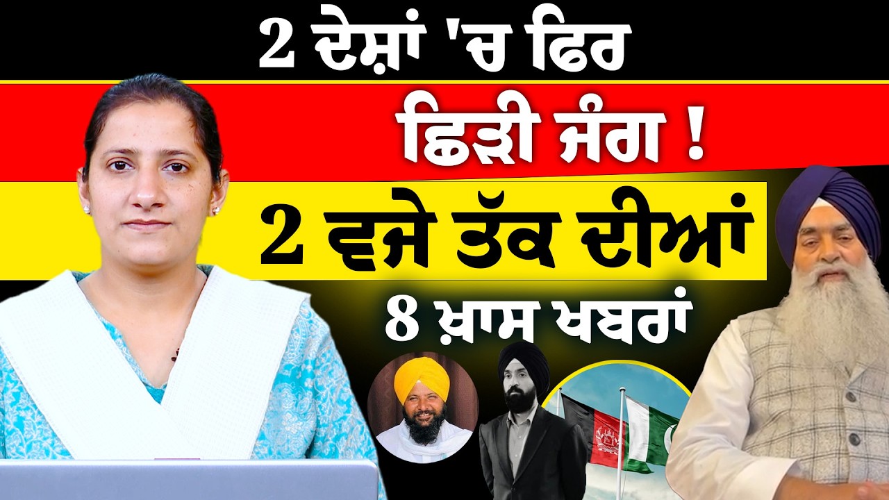 Latest Punjabi News Bulletin । 2 PM 08 NEWS । 2 ਵਜੇ ਤੱਕ ਦੀਆਂ 08 ਖ਼ਬਰਾਂ । 22  FEB । THE KHALAS TV