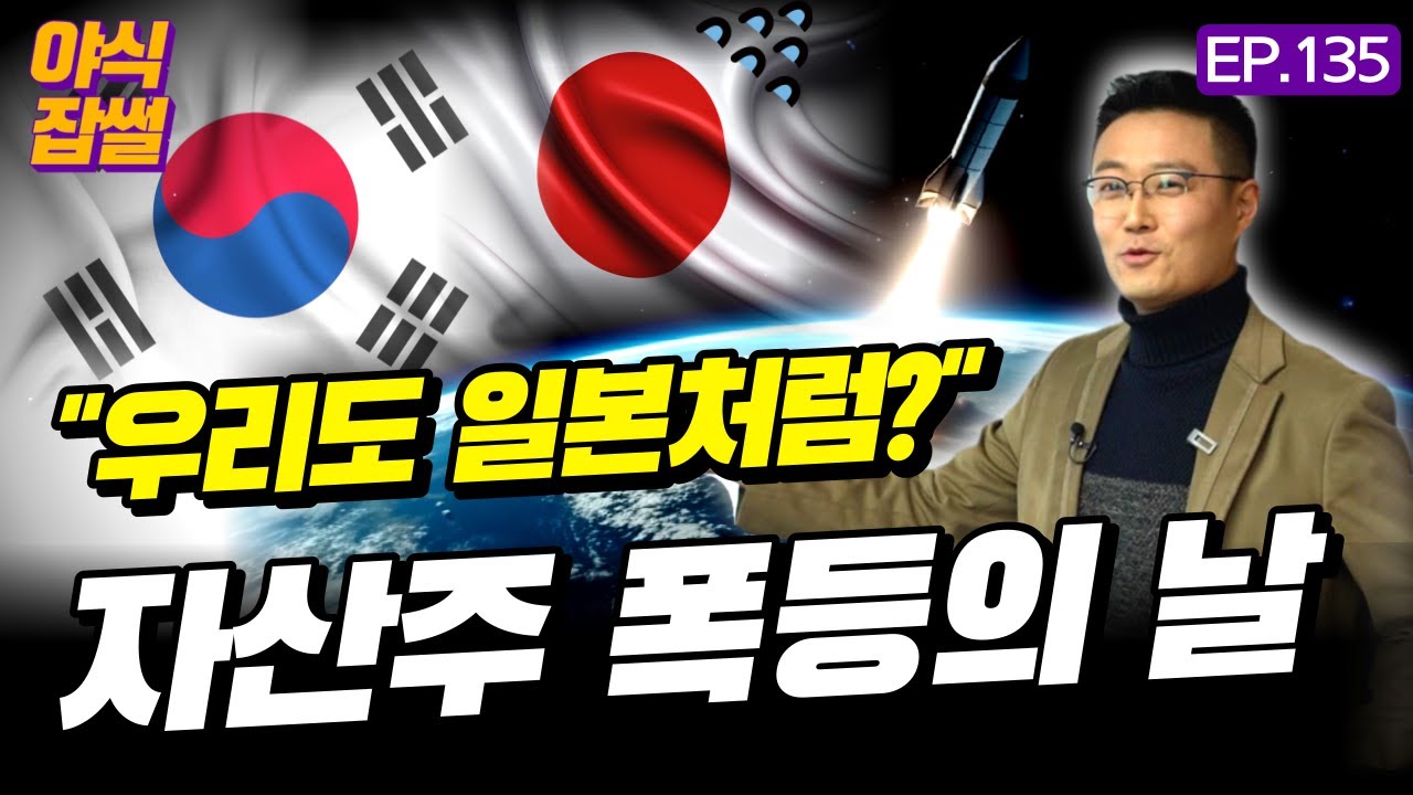 폭등한 저평가 주식, 저세상으로 가나요? 우리도 일본처럼? 담배꽁초 투자의 명암...코리아 디스카운트와 저PBR 주식 그리고 주주환원 [야식잡썰 EP.135]
