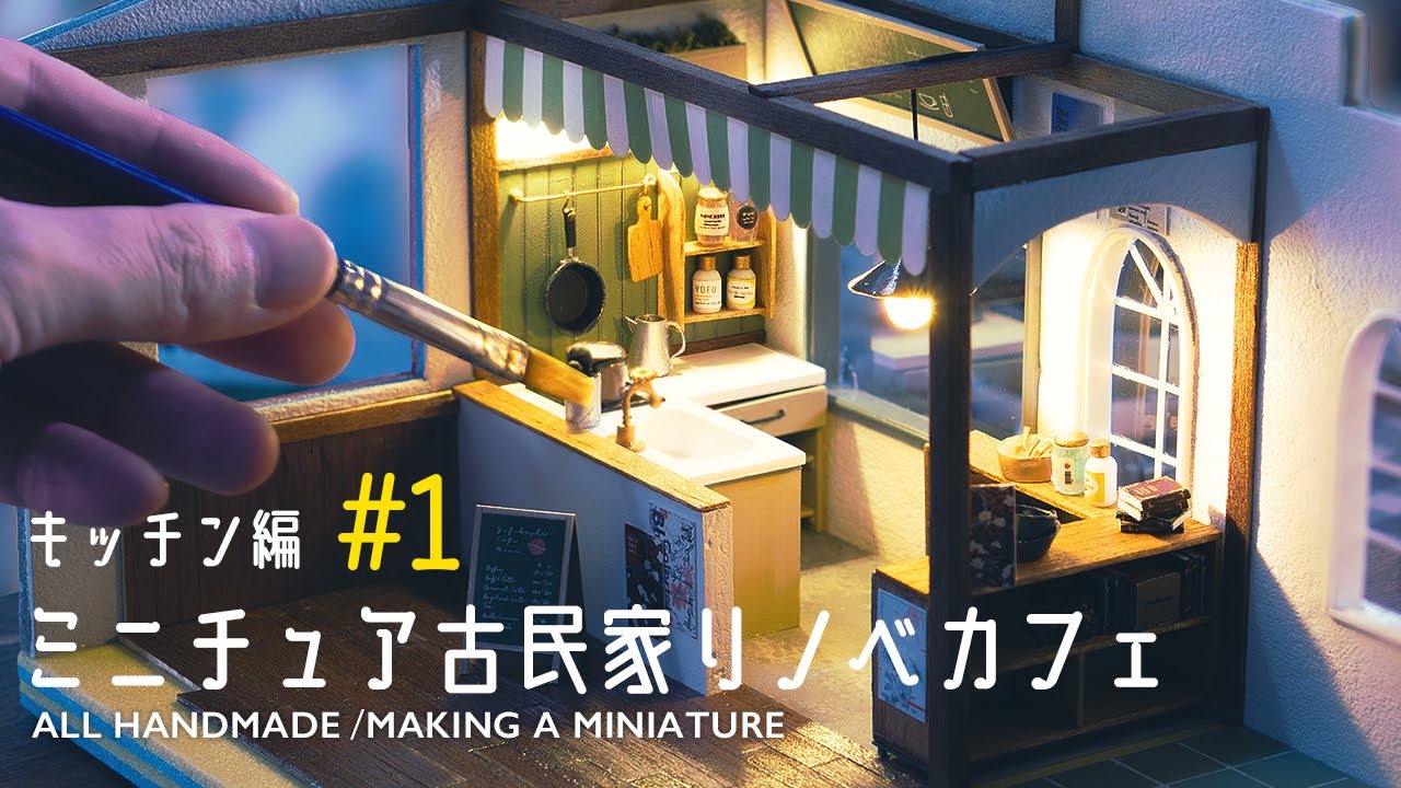 古民家をリノベしたミニチュアカフェを作る Part 1