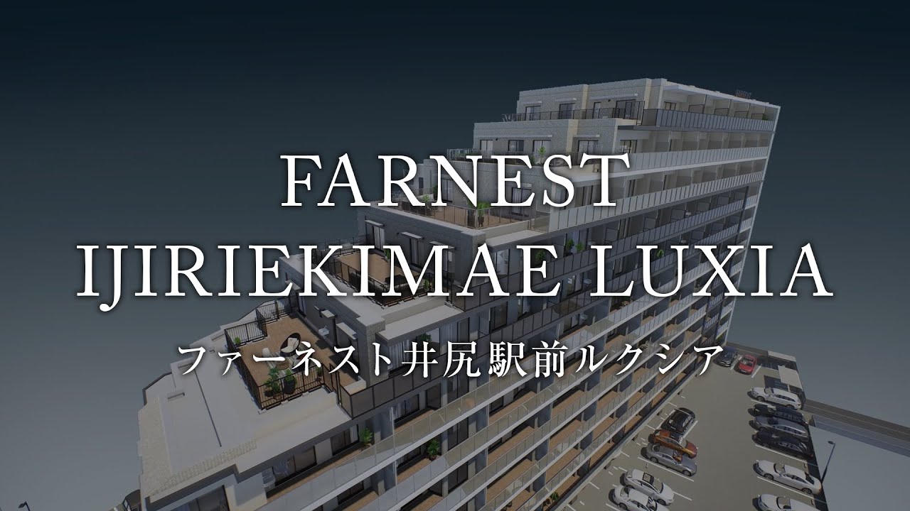 ファーネスト井尻駅前ルクシア　プロモーションビデオ