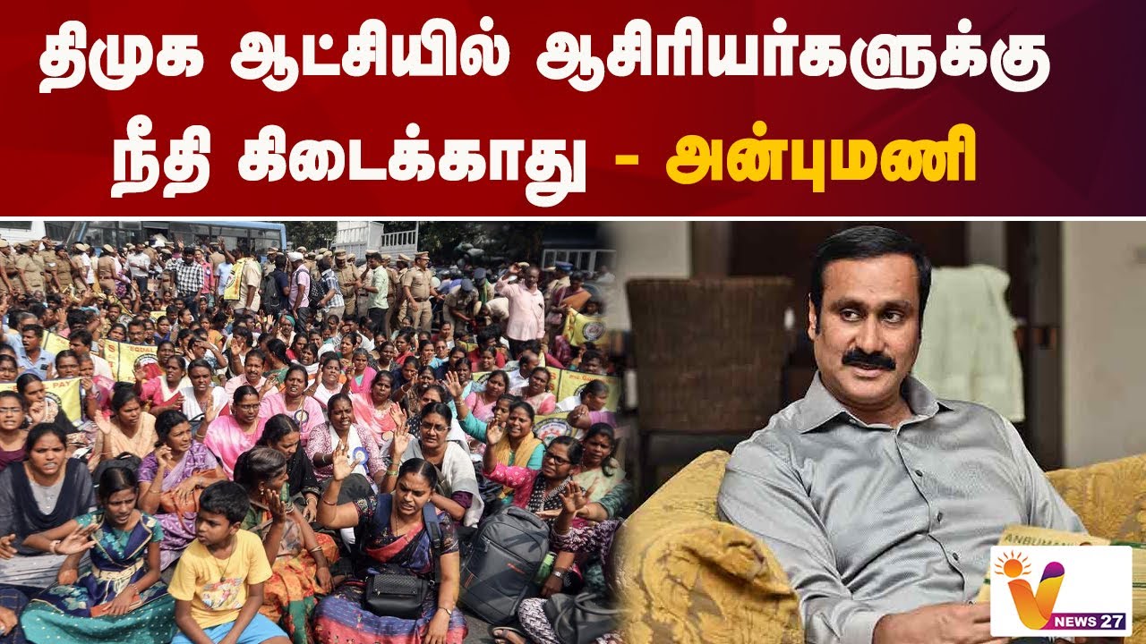 திமுக ஆட்சியில் ஆசிரியர்களுக்கு நீதி கிடைக்காது    ...அன்புமணி