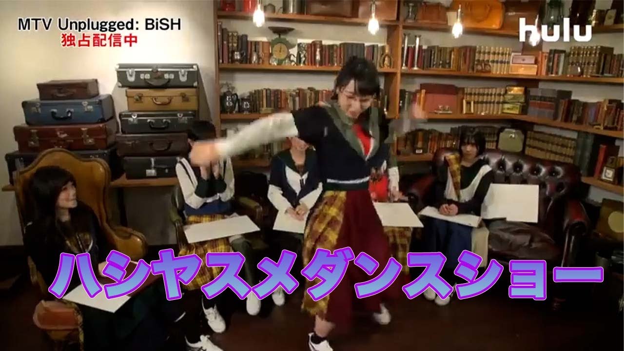 ハシヤスメ陽気なダンス集【BiSH】