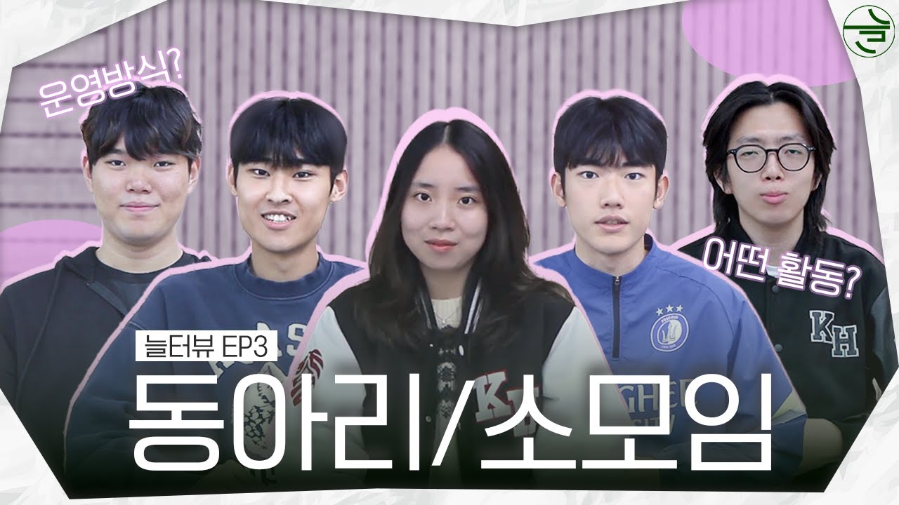 늘터뷰 EP.3 | 미디어학과 동아리&소모임 소개 | 경희대학교 미디어학과 학생회 늘
