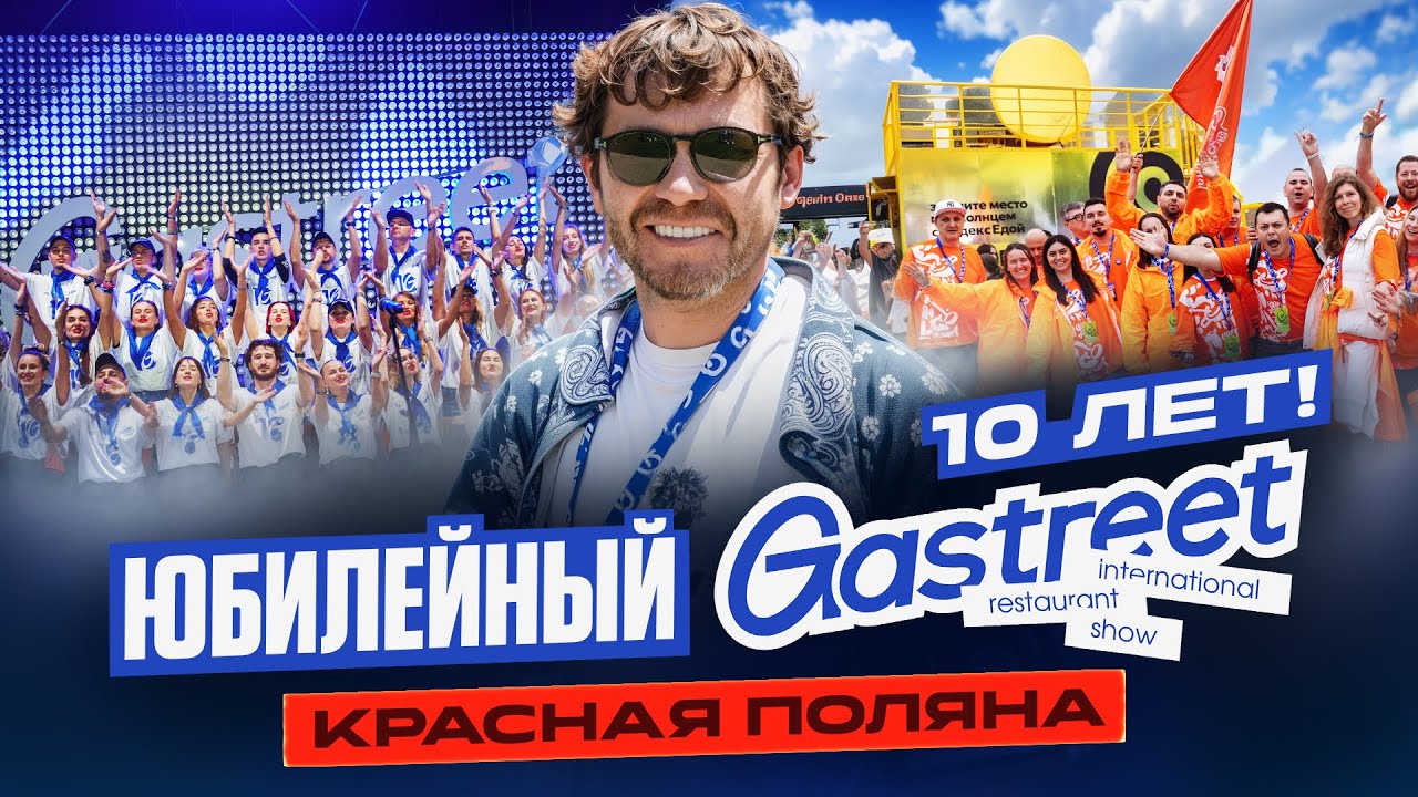 Юбилейный Gastreet - 10 лет!