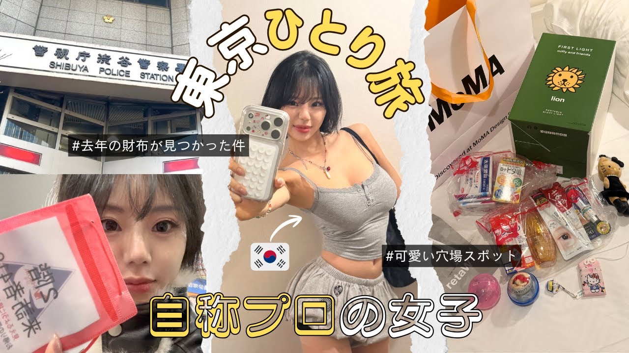 【日本語縛り】自称プロの韓国人女子🇰🇷｜去年に失くした財布が見つかった奇跡の東京一人旅