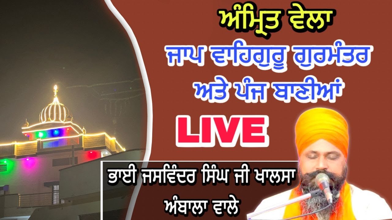 LIVE | Amritvela | Gurmantar | Panj Baniya | Bhai Jaswinder Singh Ji Khalsa | Ambala wale |