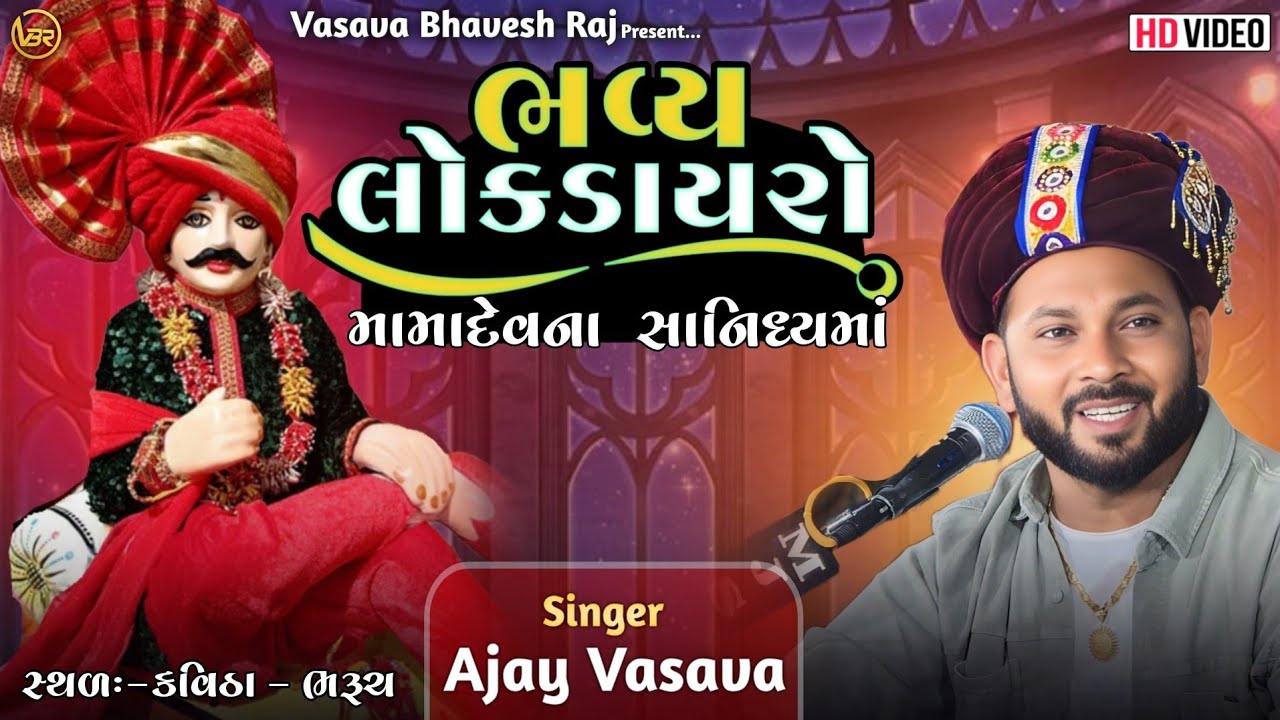 Bhavy LokDayro | Mama Dev | Ajay Vasava | Kavitha Bharuch | 2025 |