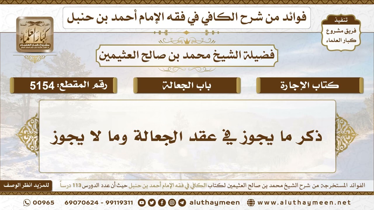 [5154] ذكر ما يجوز في عقد الجعالة وما لا يجوز - تعليقات على الكافي لابن عثيمين