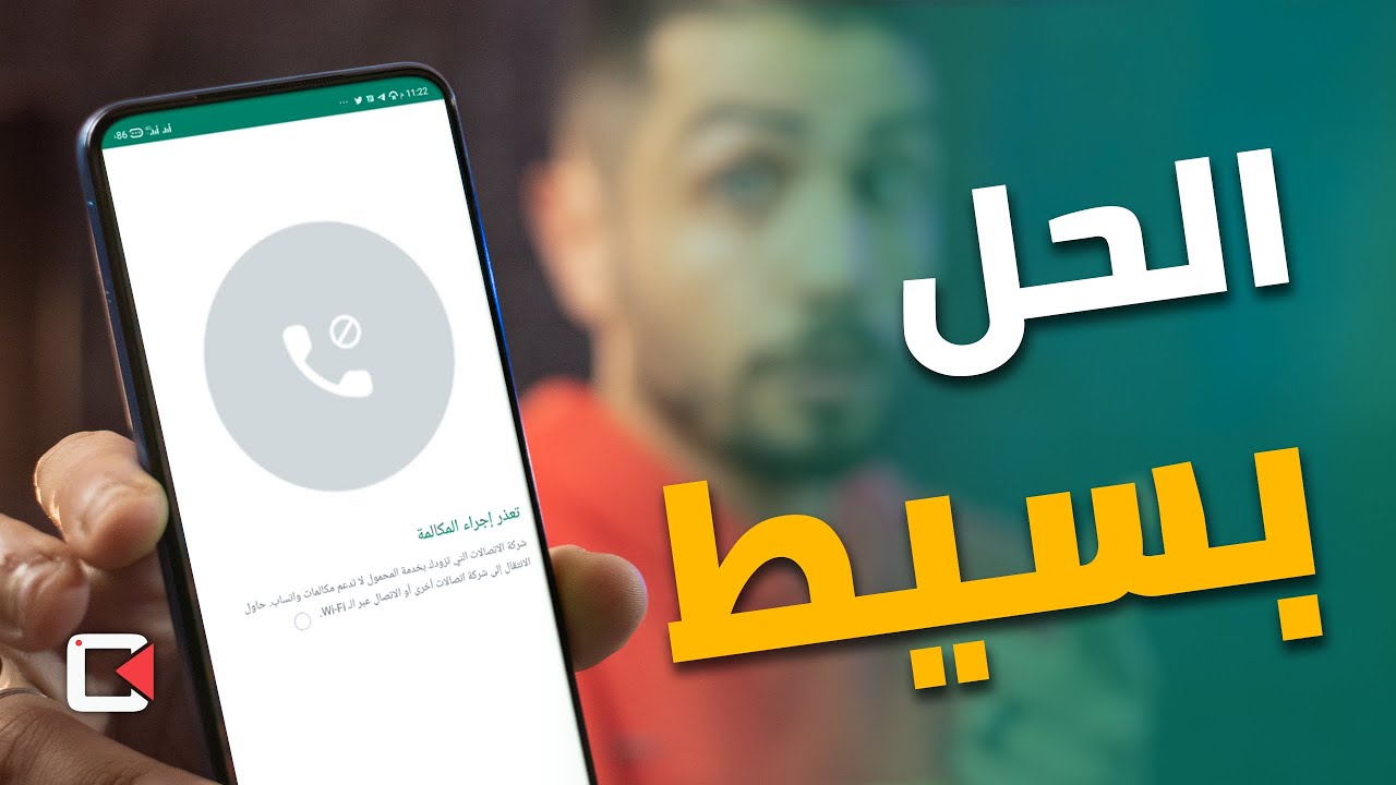 حل مشكله عدم إمكانية الاتصال و المكالمات الصوتية والفيديو على تطبيق واتساب