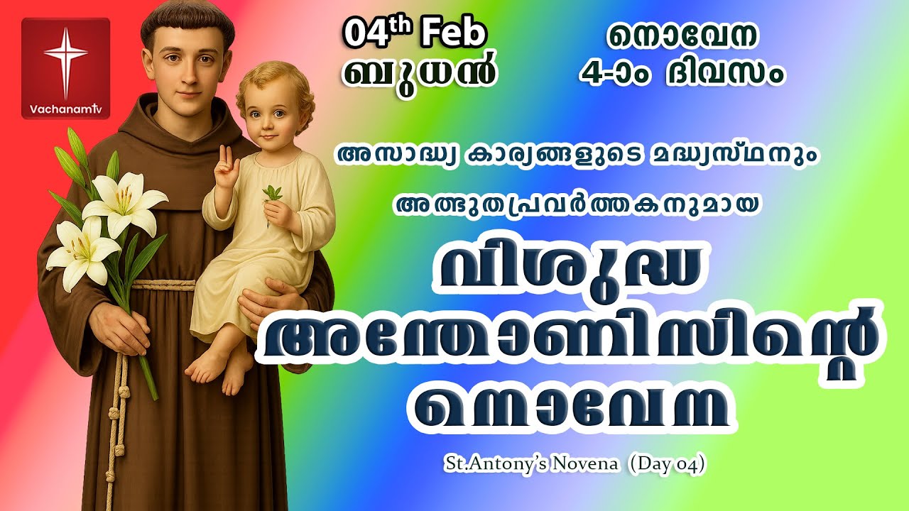 🔴LIVE  | 4th Feb 2026 | Miraculous Novena to St. Anthony | അതിശക്തമായ വിശുദ്ധ അന്തോണിയോടുള്ള നൊവേന