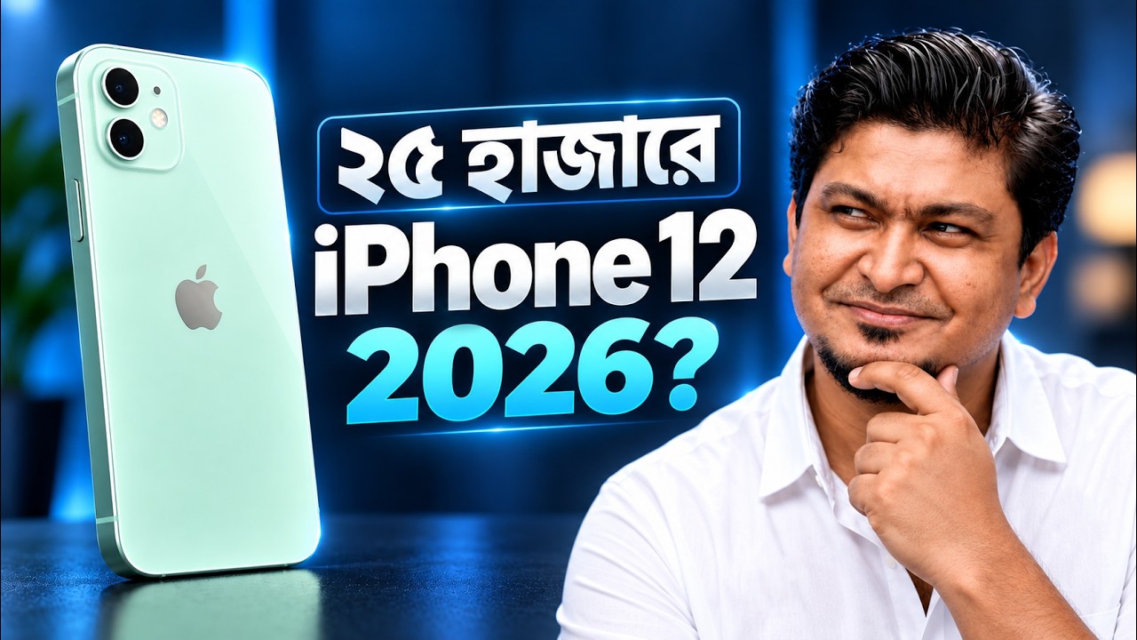 iPhone 12 in 2026 &mdash; ২৫ হাজার টাকায় এখনও Worth It?