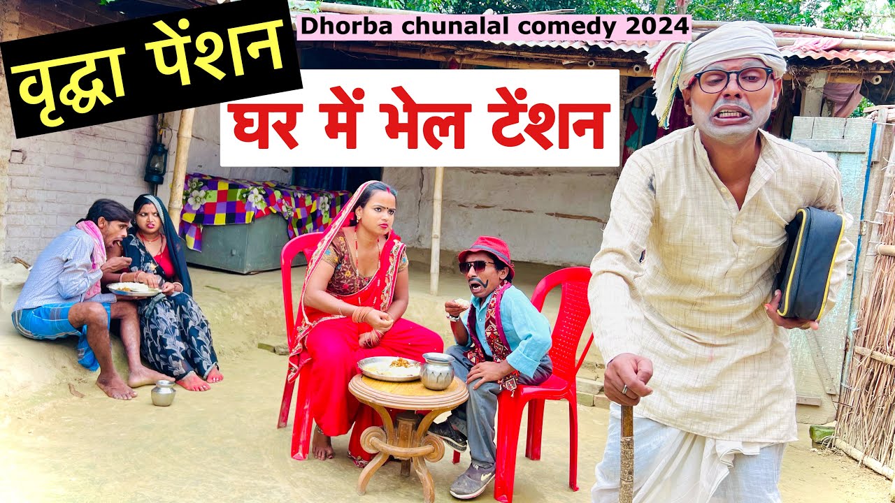वृद्घा पेंशन घर में भेल टेंशन 🤪 chunalal dhorba comedy 2024