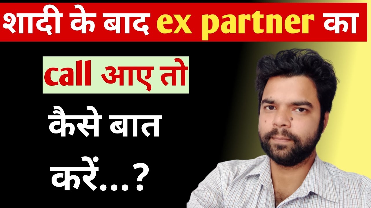 shadi ke bad ex ka call aye to kya kare!shadi ke bad ex ka call aye to kya karna chahie