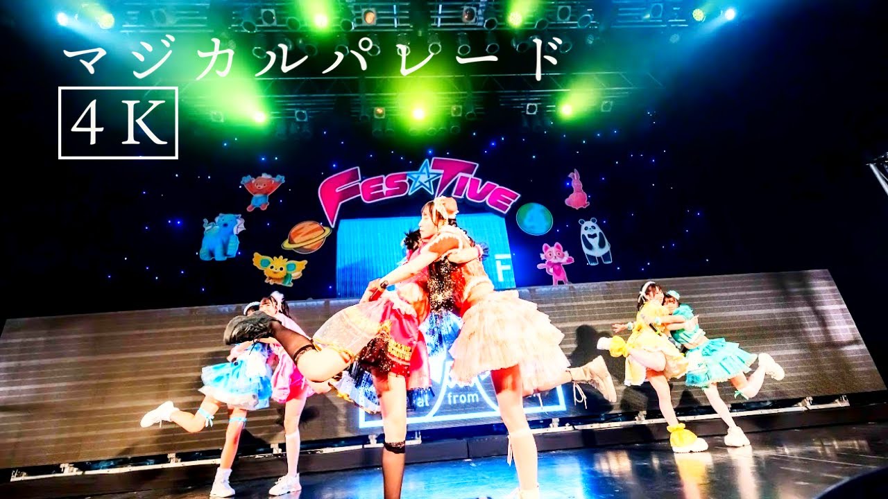 【4K】【LIVE】マジカルパレードフルver 2023年12月4日FES☆TIVEワンマンライブ「コズミック祭り大革命」より
