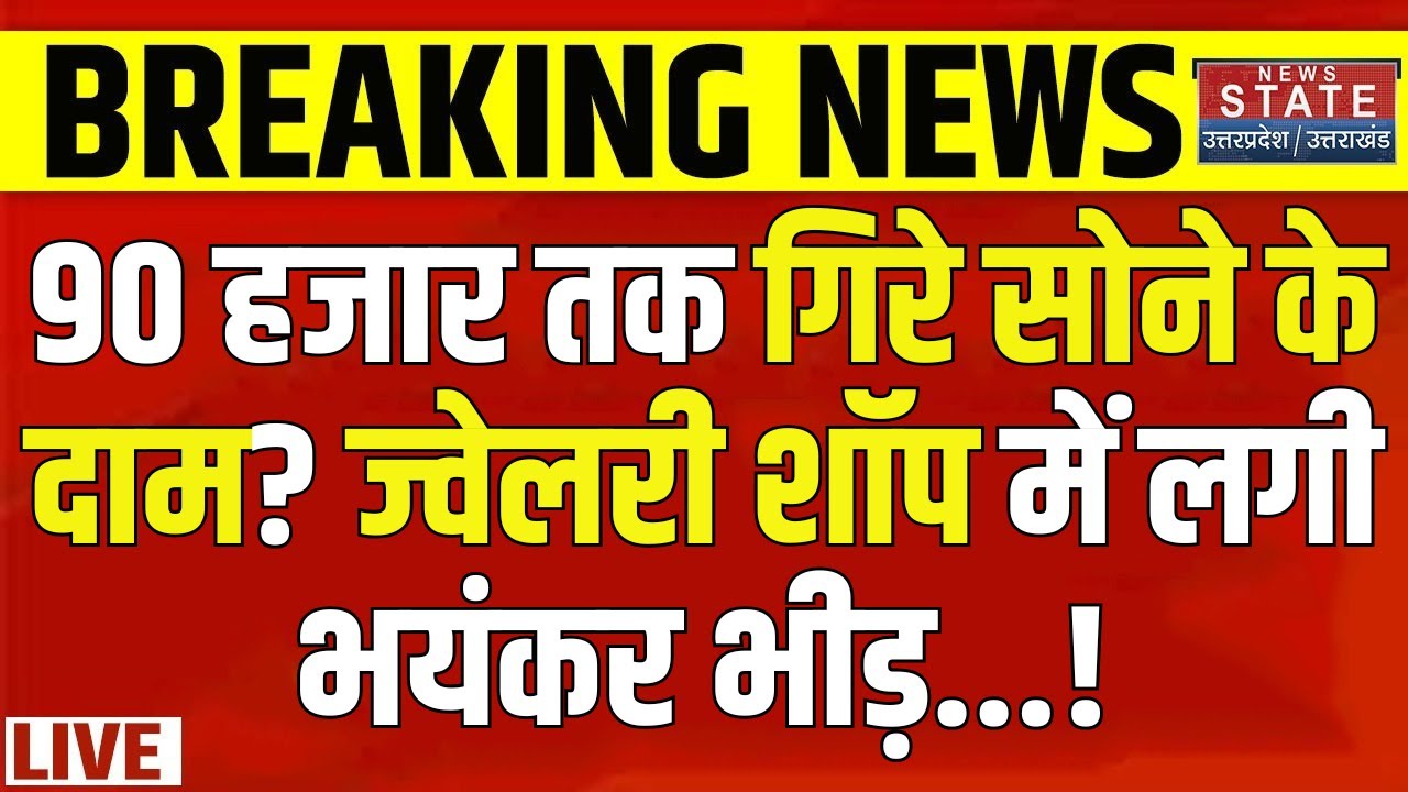 Gold Silver Price Crash LIVE: 90 हजार तक गिरे सोने के दाम? | US Tariffs | PM Modi | Trump Breaking