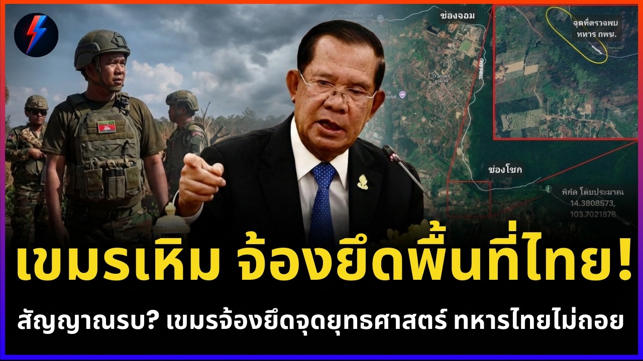 แผ่นดินไทยห้ามแตะ! วินาทีทหารไทยประจันหน้าเขมรที่ช่องโชกล่าสุด | ข่าว 18/03/2569
