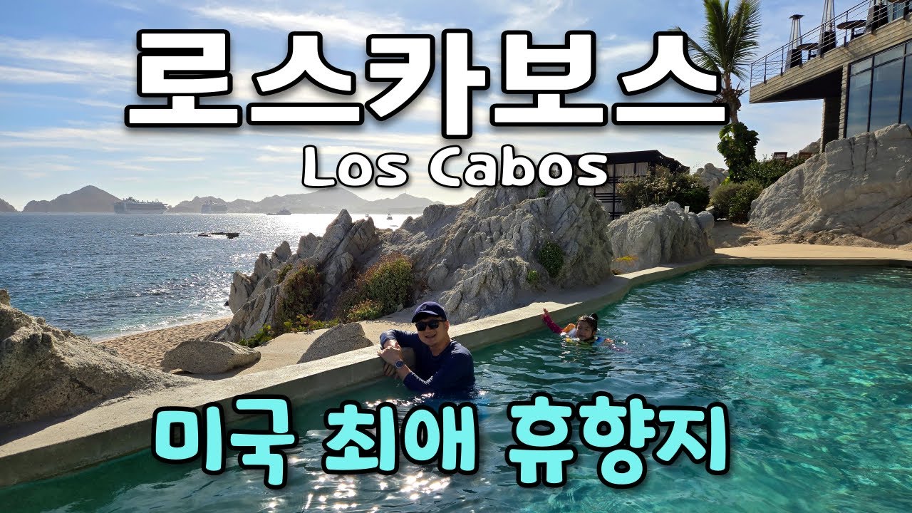 미국인이 사랑하는 휴향지를 가보자 - 멕시코 로스카보스 브이로그 Los Cabos Vlog (1)