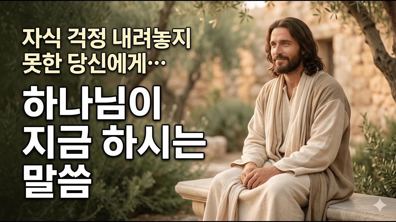 자식 걱정이 사라지는 기도 비결