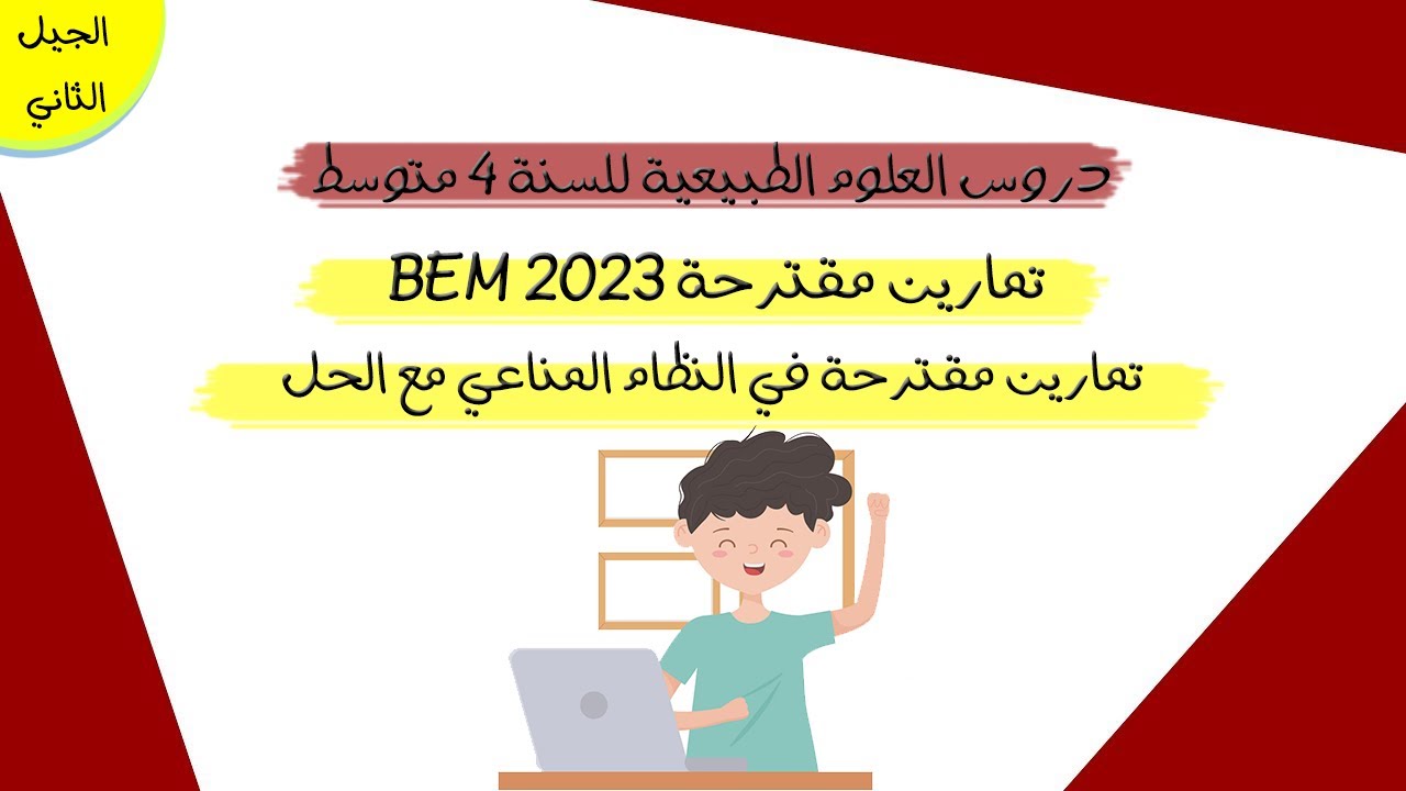 تمارين مقترحة في المناعة لشهادة التعليم المتوسط 2023 | علوم طبيعية 4 متوسط
