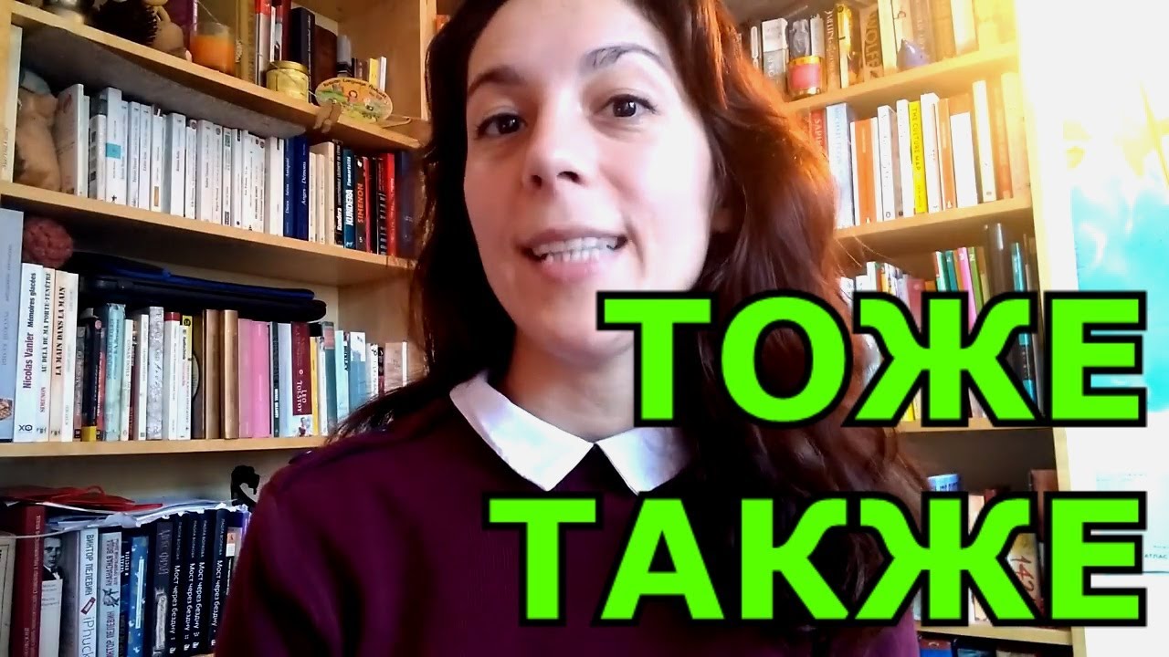 ТОЖЕ или ТАКЖЕ? 🤹 SLOW RUSSIAN VIDEO