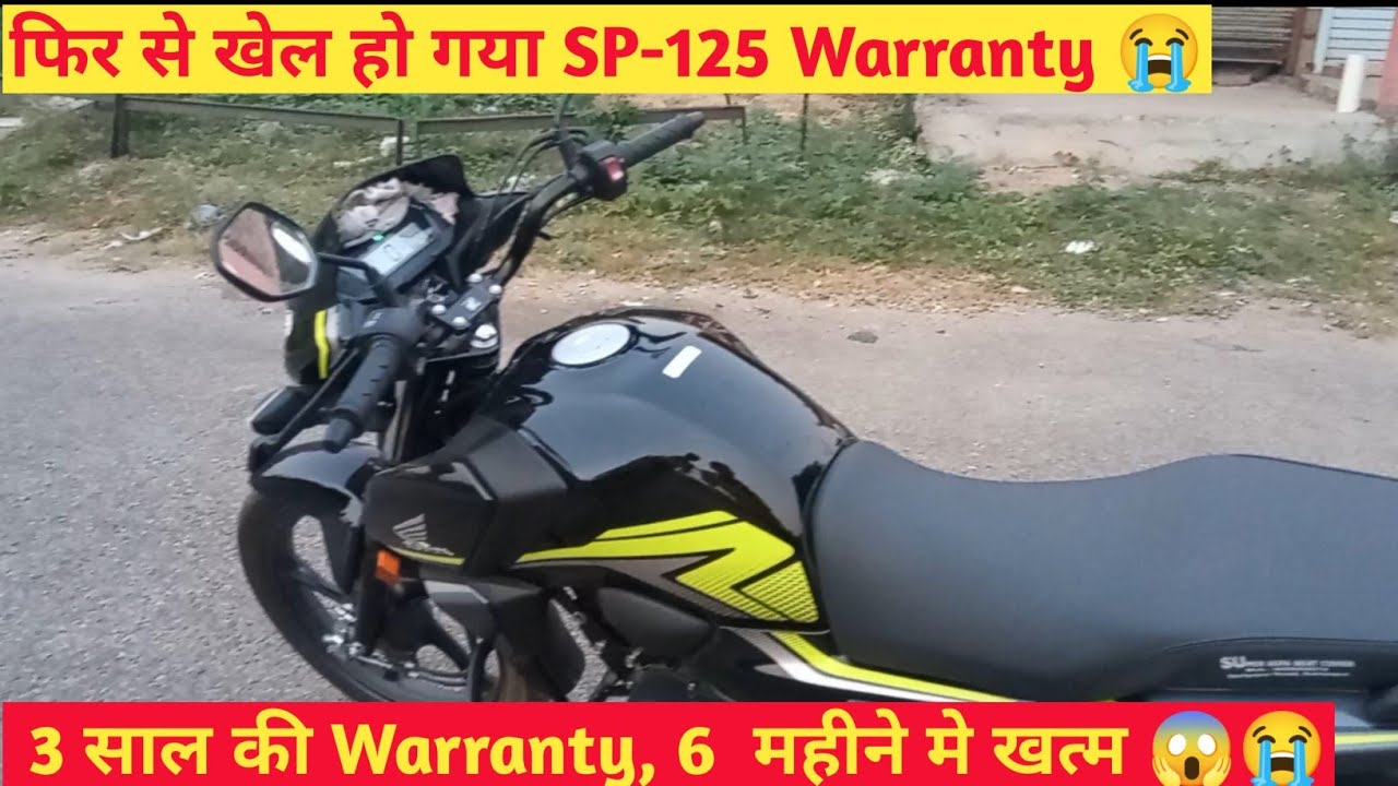 Honda SP-125 की warranty खत्म 😱  सिर्फ 6 महीने मे 😨