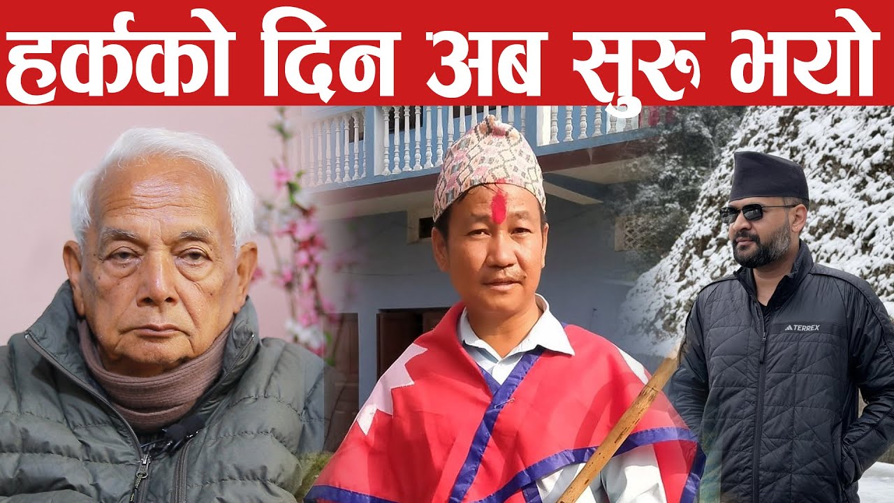 बालेन प्रधानमन्त्री हुनुभन्दा हर्क प्रधानमन्त्री भएको राम्रो,रासोपा भन्दा नयाँ पार्टी हर्कको होshyam
