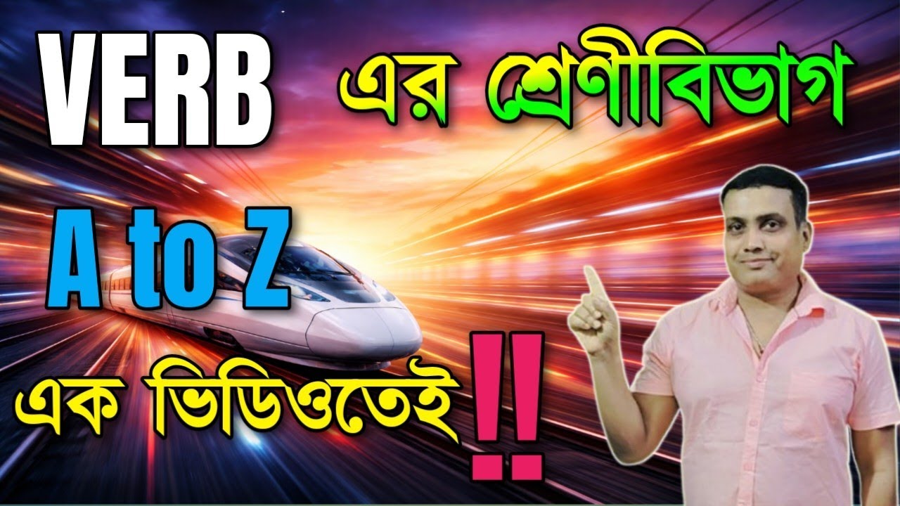 🔥Verb Types in English Grammar | ভার্ভ এর প্রকারভেদ । #english #education