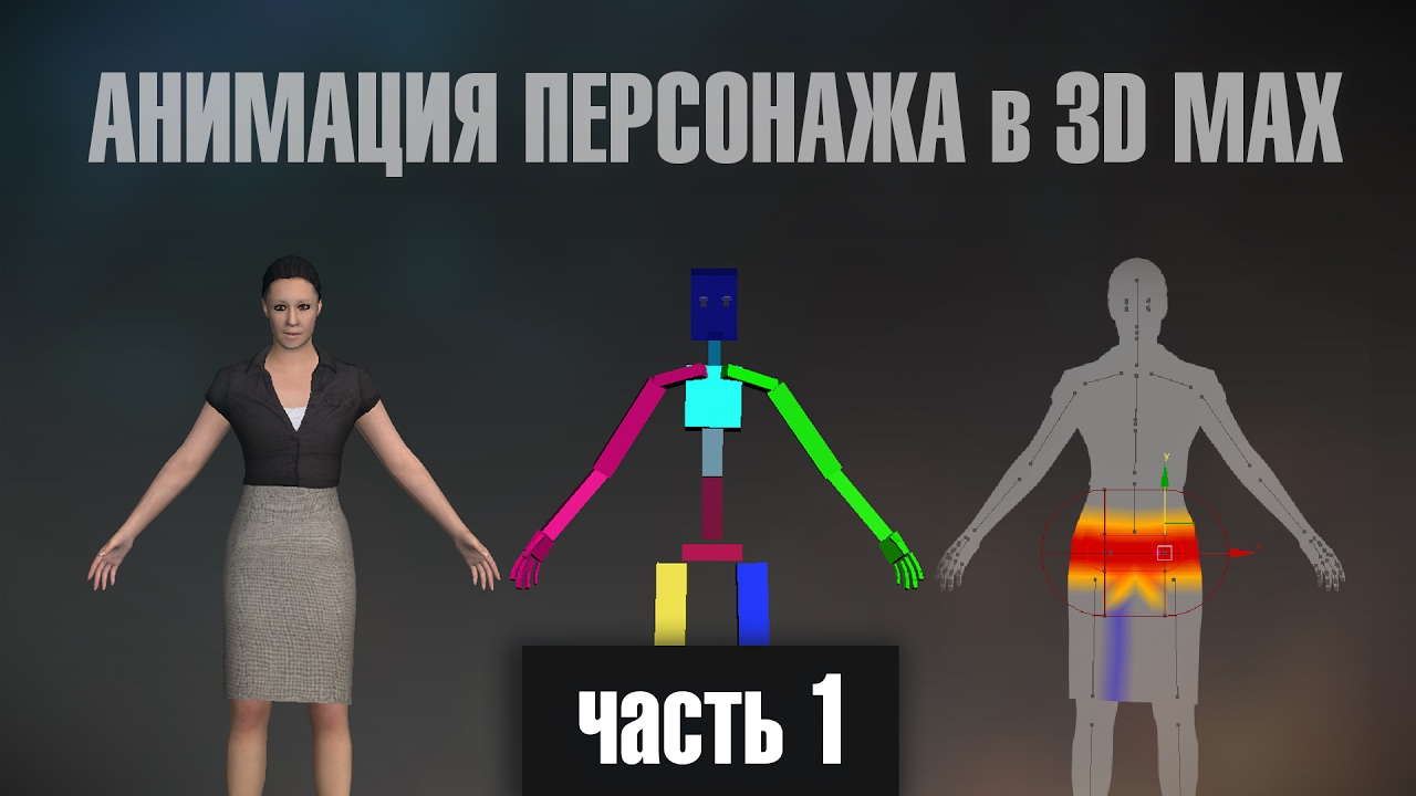 Анимация персонажа в 3D Max. Часть 1 (Скелет)