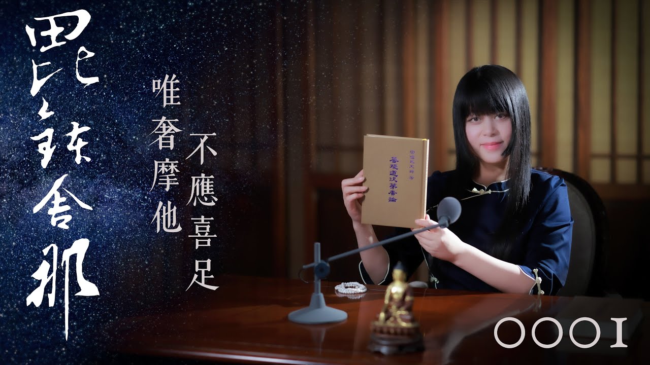 真如老師開示：廣論止觀初探・毗缽舍那0001_唯奢摩他不應喜足