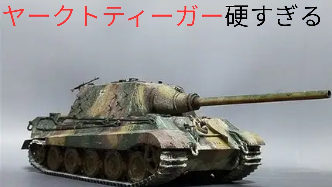 【War Thunder】ヤークトティーガー硬すぎる