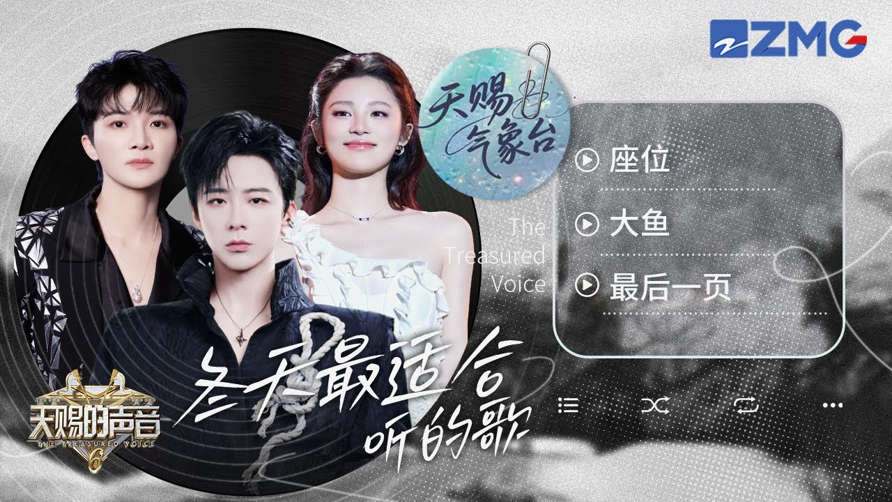 冬天必听TOP20！#刘宇宁 #周深 #姚晓棠 的温暖歌声陪你度过2025年的冬日｜天赐的声音 主题特辑 20251104