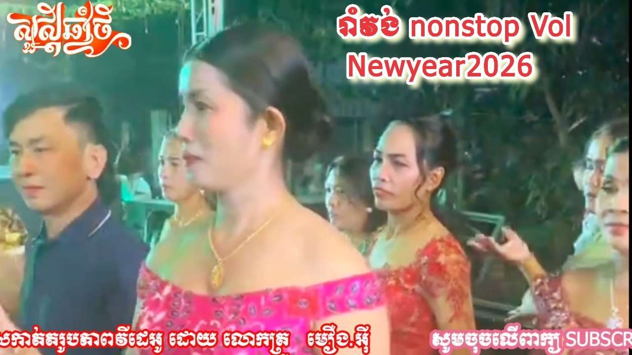 រាំវង់ nonstop Vol Newyear2026🎼🎶🎸🥁🇰🇭ចម្រៀងរាំវង់ពិរោះៗ+ចង្វាក់រាំឡាំលាវ