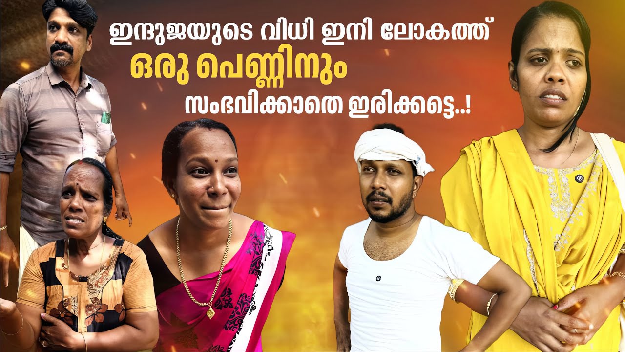 ഇന്ദുജയുടെ വിധി ഇനി ലോകത്ത് ഒരു പെണ്ണിനും സംഭവിക്കാതെ ഇരിക്കട്ടെ😔Emotional short film malayalam,skit