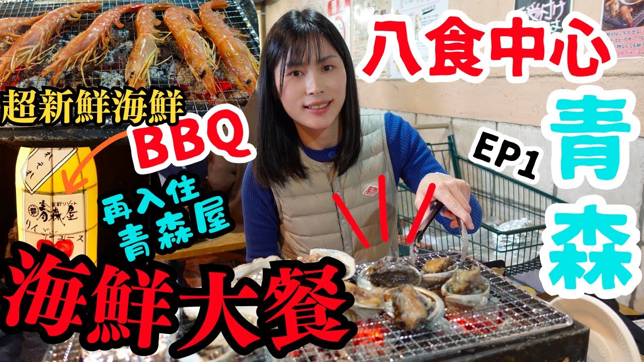 八食中心｜青森海鮮市場自助燒烤｜念念不忘的美食，值得一去再去？｜左撇子愛自遊 再遊日本東北EP1 #青森 #雪國之旅