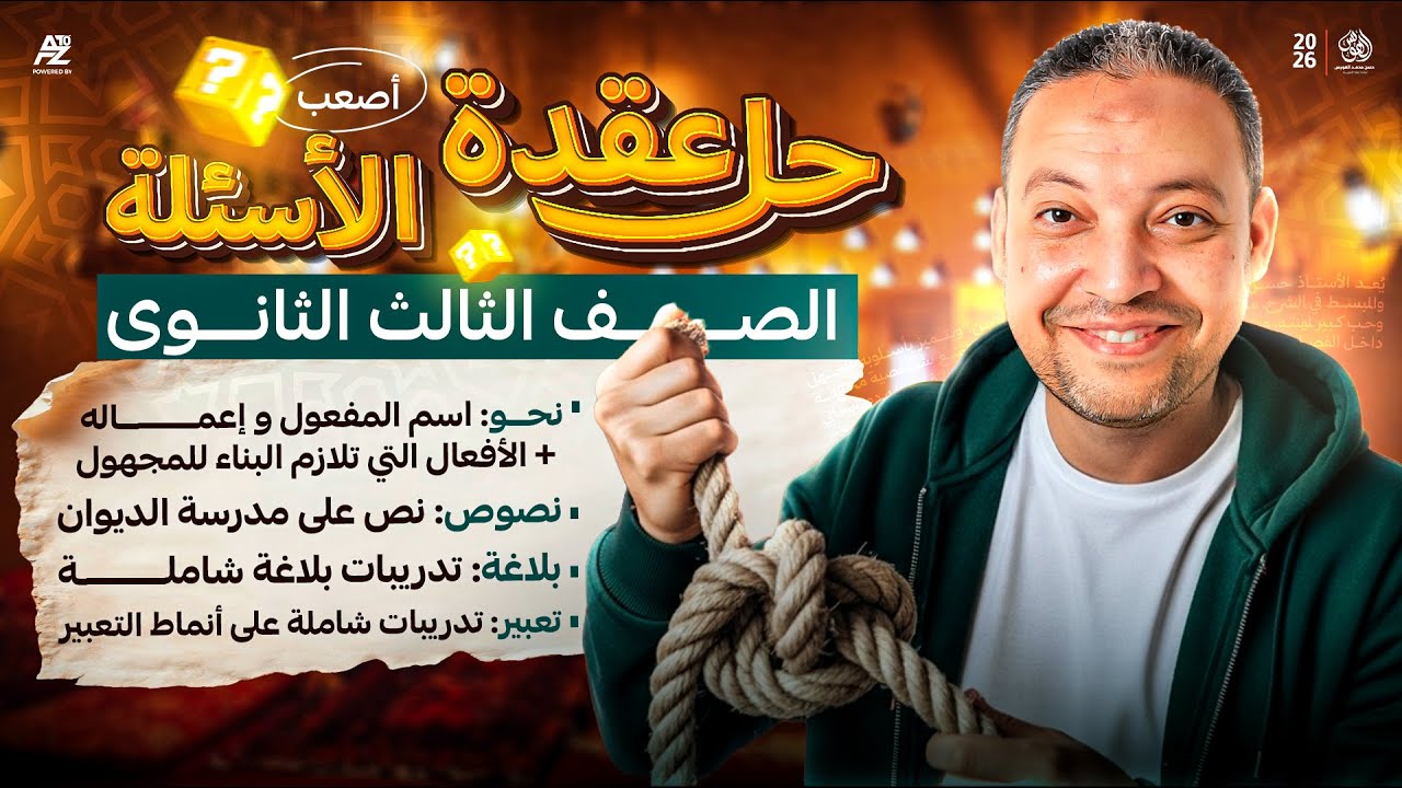 فك عقدة العربي - حل أهم الأسئلة في النحو والنصوص والبلاغة والتعبير | تالتة ثانوي 2026 | الهويس