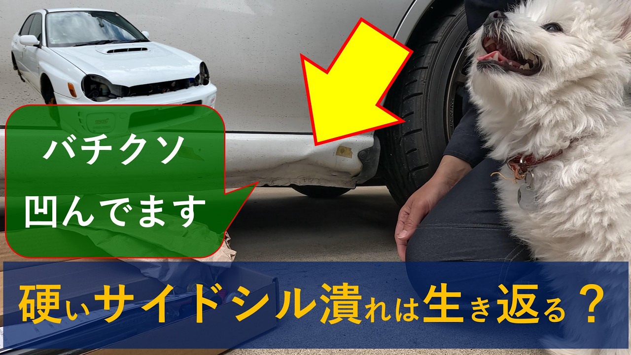 【GDB】謎の外国人から買ったインプの潰れたフレームを直す
