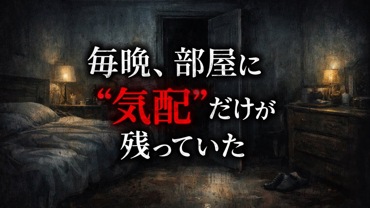 毎晩、部屋に“気配”だけが残っていた