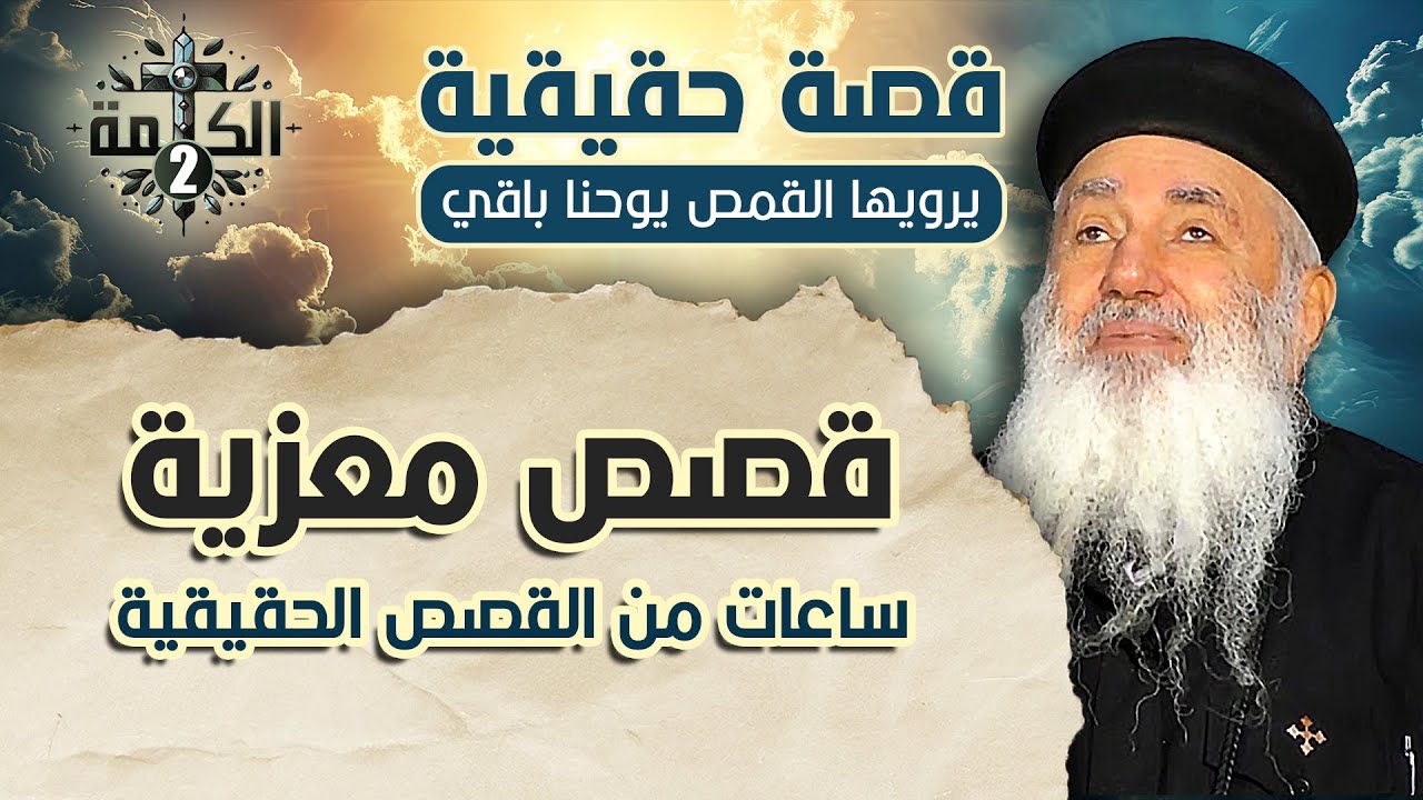 قصص حقيقية مجمعة معزية | يرويها القمص يوحنا باقي