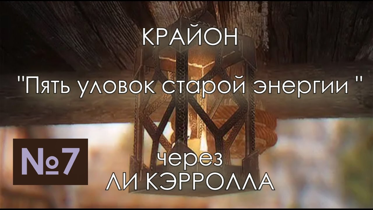 Крайон. Пять уловок старой энергии 2017 01 21 / Lee Carroll KRYON (аудиокнига №7) | Эзотерика mp4